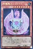 【遊戯王】ウルトラレア◇玲瓏竜クンツァイド
