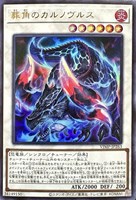 【遊戯王】ウルトラレア◇葬角のカルノヴルス