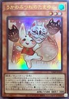 【遊戯王】ウルトラレア◇うかのみつねのたまゆら