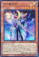 【遊戯王】ウルトラレア◇月の魔術師