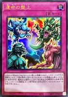 運命の盤上