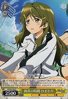 【ヴァイス】R◇体育の時間 ひまわり