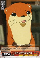【ヴァイス】C◇偉大な科学者 健次郎
