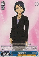 【ヴァイス】C◇紫条 悠里