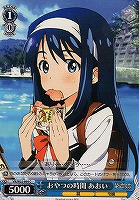 【ヴァイス】C◇おやつの時間 あおい