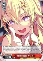 “魅惑の視線”リンカ