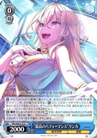 “最高のパフォーマンス”リンカ