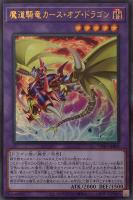 【遊戯王】ウルトラレア◇魔道騎竜カース・オブ・ドラゴン