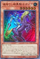 【遊戯王】ウルトラレア◇魂宿りし暗黒騎士ガイア