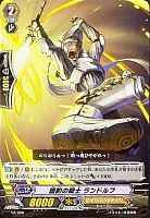 【ヴァンガード】-◇盟約の騎士 ランドルフ