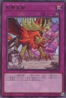 【遊戯王】レア◇形勢反転