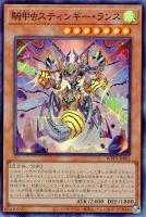 【遊戯王】スーパーレア◇騎甲虫スティンギー・ランス