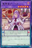 【遊戯王】レア◇聖菓使クーベル