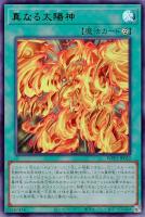 【遊戯王】ウルトラレア◇真なる太陽神