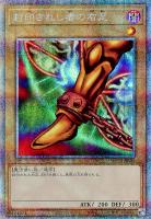 【遊戯王】PSE)制限◇封印されし者の右足