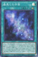 【遊戯王】スーパーレア◇最果ての宇宙