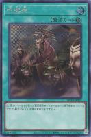 【遊戯王】シークレットレア◇呪縛衆