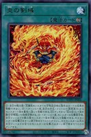 【遊戯王】レア◇炎の剣域