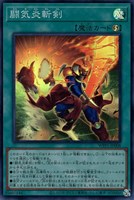 【遊戯王】スーパーレア◇闘気炎斬剣