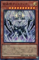 【遊戯王】スーパーレア◇結晶神ティスティナ