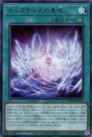 【遊戯王】レア◇ティスティナの息吹