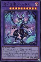 【遊戯王】ウルトラレア◇滅亡き闇 ヴェイドス