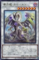 【遊戯王】レア◇帯刃龍　カイベルト