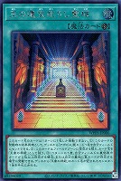【遊戯王】シークレットレア◇王の遺宝祀りし聖域