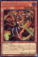 【遊戯王】シークレットレア◇巳剣之尊 佐士