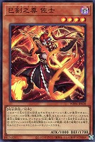 【遊戯王】スーパーレア◇巳剣之尊 佐士
