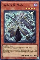 【遊戯王】スーパーレア◇巳剣之尊 麁正