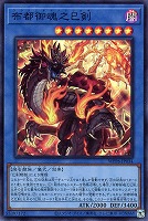 【遊戯王】スーパーレア◇布都御魂之巳剣
