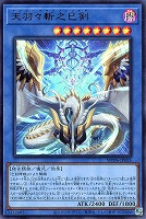 【遊戯王】ウルトラレア◇天羽々斬之巳剣