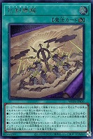 【遊戯王】シークレットレア◇巳剣降臨