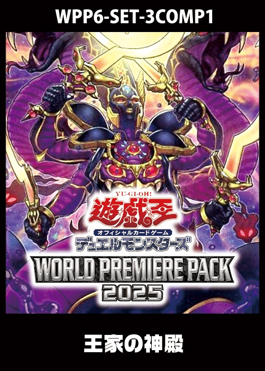 ワールドプレミアパック2025 シュリンク付き4BOX 遊戯王 シュリンク付未開封BOX】【新品】 遊戯王OCGデュエル