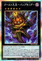 ゴースト大王－パンプキング－