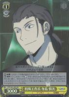 【ヴァイス】SR◇特殊工作兵 冬島 慎次