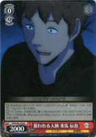 【ヴァイス】Ｕ◇慕われる人柄　来馬　辰也