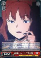 【ヴァイス】C◇柿崎隊オペレーター 宇井 真登華