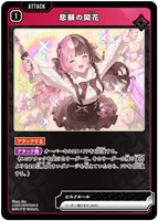 悲願の開花