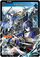 ラストスタンド