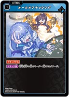 オールオアナッシング