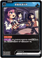 容疑者連行中