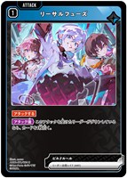 リーサルフューズ