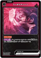 うっかりアッパー