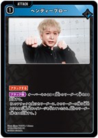 ヘンディーブロー