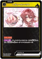 ヘヴィーインパクト