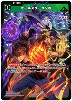 オールスターコンボ