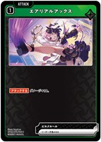 エアリアルアックス