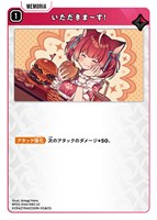 いただきま~す!